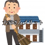 【いいことも悪いことも!】大家さんが同じアパマン内に住むメリットとデメリット
