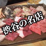 【不動産業者オススメの孤独なグルメ】東京・渋谷『焼肉 ゆうじ』