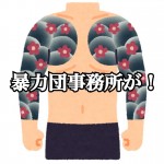 【波乱の幕開け】引っ越したアパートの隣に暴力団事務所が!超危険な入居トラブル体験談!‐前編‐