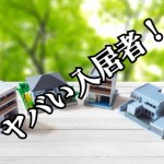 【シェアハウス騒動記】シェアハウスは常識外れの入居者ばかり!『恐ろしき哉、シェアハウス大家の日常...