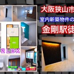 【新着物件情報】大阪狭山市半田一軒家賃貸物件 金剛駅徒歩7分