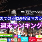 2月25日週末【初めての不動産投資マガジン】ピックアップランキング!
