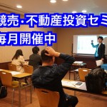 2月競売不動産・不動産投資セミナー終了致しました。