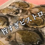 【不動産業者オススメの孤独なグルメ】京都・醍醐『ビストロオブリン』