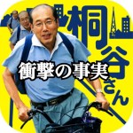 大人気投資家・桐谷さん企画!孤独の人生には衝撃の秘密があった!
