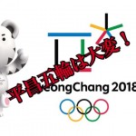 【平昌五輪】地価高騰する裏側で、土地買い占めブローカーなどが暗躍する韓国