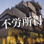 【あなたはどれを選ぶ?】不労所得ランキングBest5