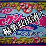 【注目情報!】千原ジュニアさん司会の地上波では放送できない番組『ダラケ』に当サイト編集長が出演!