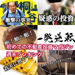 3月4日週末【初めての不動産投資マガジン】ピックアップランキング!