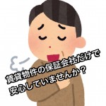 賃貸物件入居時に加入する保証会社本当にそれだけで大丈夫?