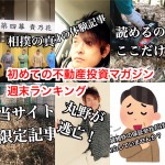 3月11日週末【初めての不動産投資マガジン】ピックアップランキング!