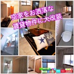 『連棟空家をお洒落な賃貸に大改装』 賃貸物件空室でお困りの方は是非ご参考に