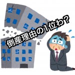 不動産業者が倒産する原因の1位は?