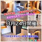 【来週末開催不動産投資セミナー】 競売不動産で大家さんになろう×「10年先も安定の一軒家不動産投資」