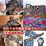 3月18日週末【初めての不動産投資マガジン】ピックアップランキング!