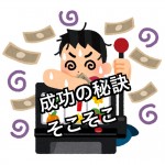 ギャンブルと投資はそこそこではじめるのが成功の秘訣