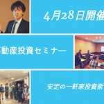 4月28日開催 一軒家投資+「One&Onlyリノベーション」で10年先も安定の不動産投資を!!続編