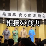 【貴乃花親方を全力応援!】監修アドバイザー・大川貴仁×編集長・丸野裕行が貴乃花一門の激励会に参加し...