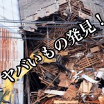 大金や実銃、日本刀etc!解体&リフォーム業者に聞いた!現場で出くわすヤバイ物品が凄まじすぎる!-第...