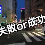 【注目情報】不動産投資、失敗する人としない人の違いとは?ー第1回ー