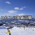 【地価上昇速報】夏と冬で北海道ニセコは2つの顔を持つ!なぜ倶知安の地価がどんどん上昇するのか?-...