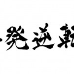 【必見】個人投資家になって、収入を手にするためのStep4つ-後編-