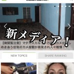 【メディア情報】世界のニュースを発信するポータルサイト『edamame.』ではこんな企画をやる!丸野編集...