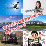 4月1日週末【初めての不動産投資マガジン】ピックアップランキング!