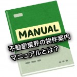 不動産業者の物件案内マニュアル賃貸物件編