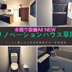 『新着物件』6万円台で入居可能!室内新築物件のような一軒家賃貸 堺市東区草尾