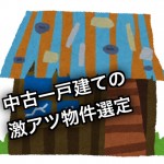 一戸建て投資の物件選定は店舗付住宅がネ・ラ・イ・目