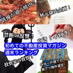 4月29日週末【初めての不動産投資マガジン】ピックアップランキング!