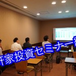 4月開催一軒家投資+「One&Onlyリノベーション」で10年先も安定の不動産投資セミナー終了!