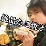 【不動産業者オススメの孤独なグルメ】京都・伏見『 たこ焼き処 hannari〜はんなり〜』