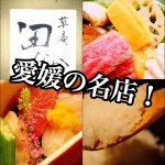 【不動産業者オススメの孤独なグルメ】受刑者脱走記念!愛媛・大街道『草庵 田なか』