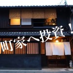 【注目物件】京都発!京町家の不動産再生で、投資家が数年前から活発に動いている!
