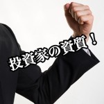 【チェックリスト】あなたが投資家に向いているかどうかを判断できる10項目!-第2回-