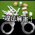 【特別企画】丸野編集長『ダラケseason14』出演記念!違法賭博をもっと語ります!−第1回−
