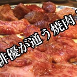 【不動産業者オススメの孤独なグルメ】京都・西院『焼肉 有楽』