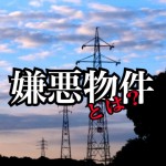 【嫌悪物件】誰も買いたがらない!売りにくい!ニンビー(嫌悪)施設を売却する方法!-前編-
