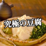 【不動産業者オススメの孤独なグルメ】佐賀・唐津『川島豆腐店』