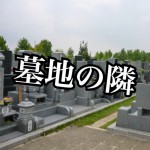 【嫌悪物件】誰も買いたがらない!売りにくい!ニンビー(嫌悪)施設を売却する方法!-後編-