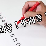 【チェックリスト】あなたが投資家に向いているかどうかを判断できる10項目!−第1回−