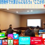 5月19日開催 競売物件で大家さんになろう×「ここがポイント1棟競売」