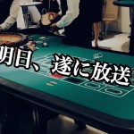 【違法賭博を知る男ダラケ】いよいよ明日21時からスカパーにて放送!『ダラケseason14-第3回-』に注目!
