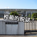 【衝撃ニュース】愛媛の松山刑務所で受刑者脱走!家庭向け警備よりもセキュリティーが甘い現在の刑務所...
