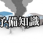 【知識ネタ】示談屋が語る!知らなきゃ損!交通事故の【過失割合】はこうして決まる!-第1回-