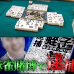 【特別企画】丸野編集長『ダラケseason14』出演記念!違法賭博をもっと語ります!-第2回-