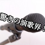 不動産業界よりもシビア?〇〇ファミリーの確執って?女性歌手は非情な接待も?『ナゼ? ナニ? 演歌...