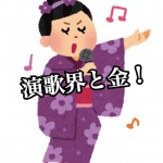 不動産業界よりもシビア?〇〇ファミリーの確執って?女性歌手は非情な接待も?『ナゼ? ナニ? 演歌...